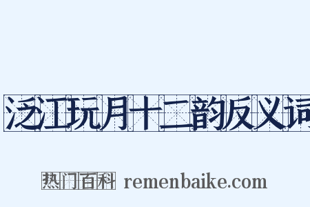 泛江玩月十二韵反义词是什么意思的图片